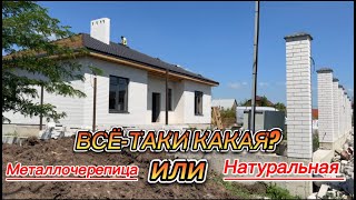 МЕТАЛЛОЧЕРЕПИЦА ИЛИ НАТУРАЛЬНАЯ ?