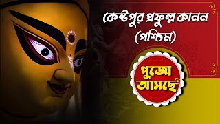 শারদীয়া এবার One Entertainment-এ । কেষ্টপুর প্রফুল্ল কানন ।Kestopur Prafulla Kanan। Durga Puja 2022