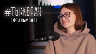 #ТЫЖВРАЧ офтальмолог: о профилактике близорукости, лазерной коррекции зрения и зачем носить очки