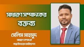 পদ্মা উদ্যোক্তা ফাউন্ডেশন অ্যাওয়ার্ড ২০২৪ | বক্তব্য রাখেন- সেলিম মাহমুদ | PUF tv