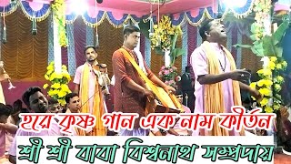 Ek Naam kirtan 🙏 Hare Krishna gaan Hare Naam এক নাম কীর্তন ২০২৫ বাবা বিশ্বনাথ সম্প্রদায়