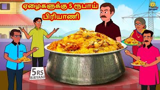 ஏழைகளுக்கு 5 ரூபாய் பிரியாணி | Stories in Tamil | Tamil Moral Stories | Bedtime Stories