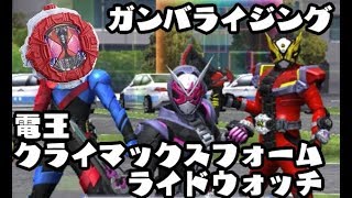 DX電王クライマックスフォーム ライドウォッチ をジオウにスキャンしてみた KAMEN RIDER ZI-O ライダータイム　RT5弾 GANBARIZING ガンバライジング