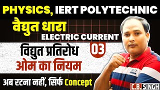 L- 03 विद्युत प्रतिरोध (ELECTRIC RESISTANCE )ll ओम का नियम (Ohm's law)llPOLYTECHNIC/IERTll