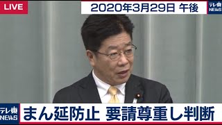 まん延防止　要請尊重し判断/加藤官房長官 定例会見【2021年3月29日午後】