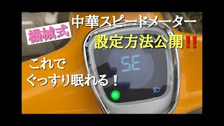 ごりちゃんねる　機械式中華スピードメーター設定方法公開‼　これであなたもぐっすり眠れる❣