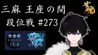 【#雀魂】魂天がゆく、三麻王座の間 #273 【雀部由羽/個人V】