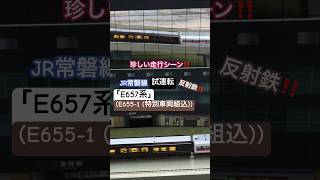 [希少な通過‼︎] 珍しい編成‼︎ E657系(特別車両E655-1組込)試運転中に通過するシーンを再現‼︎ #nゲージ #e657系 #e655系 #常磐線 #jr東日本 #特急 #特急ひたち#通過