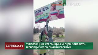 У Білозірці на Херсонщині місцеві зривають білборди з російськими гаслами