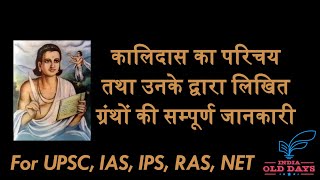 #5 कालिदास का परिचय तथा उनके द्वारा लिखित ग्रंथों की सम्पूर्ण जानकारी