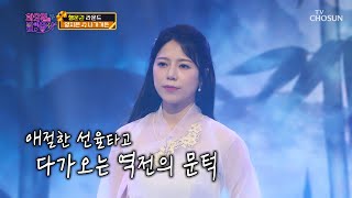 당신은 지은이의 목소리에 곧 빠져듭니다🔮 ‘나가거든’♪ TV CHOSUN 220510 방송 | [화요일은 밤이 좋아 – 23회] | TV조선