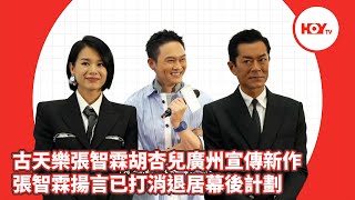 娛樂新聞｜ 古天樂 張智霖 胡杏兒 廣州宣傳新作 張智霖 揚言已打消退居幕後計劃｜ 古天樂｜ 張智霖 ｜ 胡杏兒 ｜ HOYTV｜HOY77｜HOYTV77