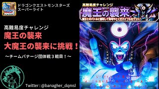 DQMSL 大魔王の襲来に挑戦！～ラスボスゾーマ登場！～