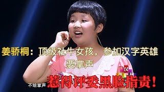 姜骄桐：顶级社牛女孩，参加汉字英雄要掌声，惹得评委黑脸指责！