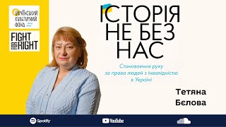 Тетяна Бєлова: «Зміни починаються зі свідомості» / Історія не без нас