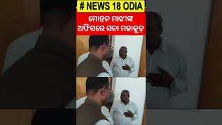 ମୁଖ୍ୟମନ୍ତ୍ରୀଙ୍କ ଅଫିସରେ ସନା ମହାକୁଡ଼ | Sana Mahakuda In CMO | Naveen Patnaik | CM Mohan Majhi