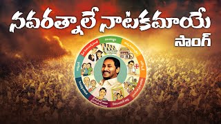 Song on YS Jagan ruling | Yuvagalam new Song | Navaratnalu Song | వైసీపీ పరిపాలనపై పాట |TD Singapore