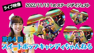 第84回スイートポップキャンディちゃんねる【2022/11/13スイキャンイベントダイジェスト！】