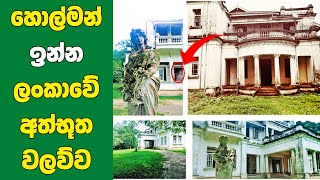 ලංකාවේ සුප්‍රකට වලව් 5ක ඉතිහාසය සහ වර්තමානය - 5 Famous Mansions Of Sri Lanka