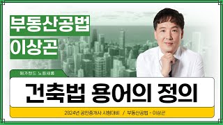 [공법] 기초이론 16강_건축법 용어의 정의