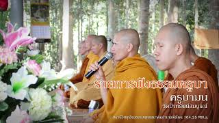 รายการการบรรยายธรรม เช้า พระไกรสมุทร  ศิริสาโร  1/9/66