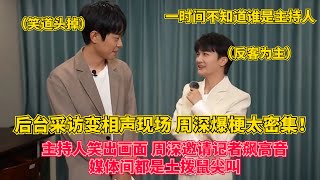 #周深 最新奇妙夜后台采访+群访 接梗小能手上线 周深又一次反客为主！ 播音腔念粉丝私信邀请记者合唱 全程高能！#zhoushen #明星 #奔跑吧