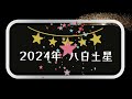 『直感！数秘＆九星気学チャンネル』2024年八白土星の運勢 九星気学 2024年運勢 風水 八白土星 恋愛運 金運 スピリチュアル