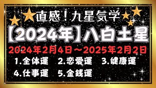 『直感！数秘＆九星気学チャンネル』2024年八白土星の運勢 #九星気学 #2024年運勢 #風水 #八白土星  #恋愛運 #金運 #スピリチュアル