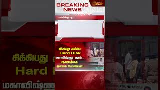 சிக்கியது முக்கிய Hard Disk மகாவிஷ்ணு ஷாக்.. ஆசிரமத்தை அலசும் போலீஸார்! | Mahavishnu | Newstamil24x7