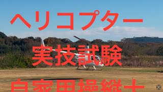 ヘリコプター実技試験自家用操縦士