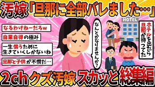 【汚嫁視点】【総集編】汚嫁「全部バレたんですけど何とかなりませんか？」5選まとめ＜作業用＞＜睡眠用＞【2ch修羅場スレ・ゆっくり解説】