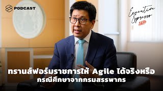 ทรานส์ฟอร์มราชการให้ Agile ได้จริงหรือ กรณีศึกษาจากกรมสรรพากร | Executive Espresso EP.111