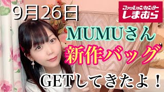 【しまむら】MUMUさんコラボ新作バッグGetしてきたよ！！めちゃくちゃ使いやすくて便利！！