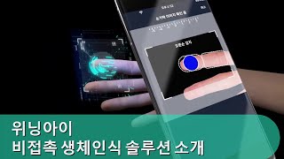 위닝아이 비접촉 지문인식 솔루션