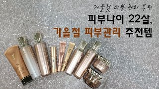 피부 나이 22살, 가을철 환절기 피부관리 추천템