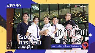 เรียนอะไรดี ? | ณุกน็อต ออนทัวร์ | โรงเรียนการเรือน มหาวิทยาลัยสวนดุสิต