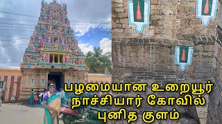 பழமை வாய்ந்த உறையூர் நாச்சியார் கோவில் புனிதகுளம் like,share,subscribe #temple #trichytemple #trichy