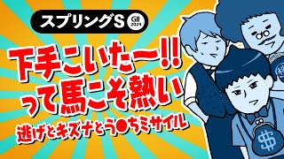 【スプリングステークス 2024】今年の重賞は●●がトレンド? 今年熱いあの産駒にも注目!?