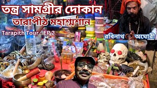 Tarapith Tantra Sadhana Market ৷ তারাপীঠ মহাশ্মশানে তন্ত্র সামগ্রীর ১২ মাসের দোকান ৷ Tantra Shop