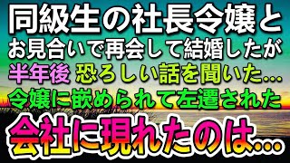 【感動する話】お見合いで結婚した社長令嬢に左遷に追い込まれた俺。天蓋孤独から逆玉の輿になったはずが…ある日　会社に男が現れて…