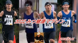 2022/12/11 第36回 みつ健康マラソン大会