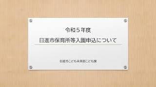 令和５年度保育所等入園申込について