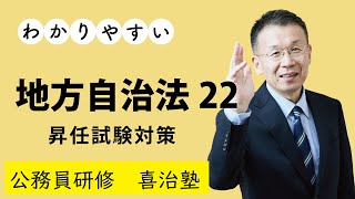 【公務員研修】地方自治法22（昇任試験対策）