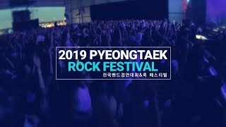 2019 평택 전국밴드경연대회 \u0026 록 페스티벌