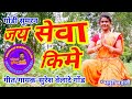 GONDI SONG-JAY SEWA KIME-जय सेवा किमे -SURESH VELADE