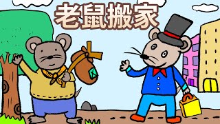 【 佳佳老師說故事 】EP47《 老鼠搬家 》｜兒童故事繪本｜幼兒睡前故事