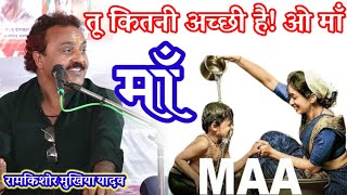 कीर्तन||मां तू कितनी भोली है||रामकिशोर मुखिया(बुन्देली भजन सम्राट)-9450067562