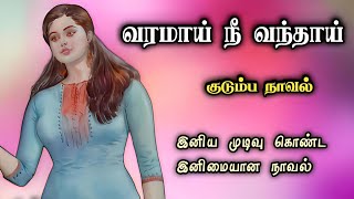 வரமாய் நீ வந்தாய் ll Tamil family novel ll Tamil family stories ll Tamil audio stories