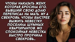 Чтобы наказать жену, которая бросила его, бывший свою долю переписал на мать. Свекровь решила выжить