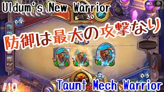 【ハースストーン】防御は最大の攻撃なり。ウルドゥム新ウォリアー:挑発メカウォリアー(Hearthstone:Taunt Mech Warrior)[Saviors of Uldum#10]